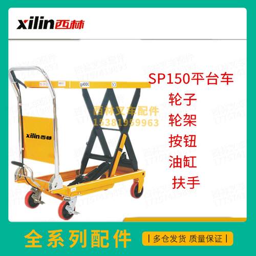 西林平台车配件SP150350油缸轮子