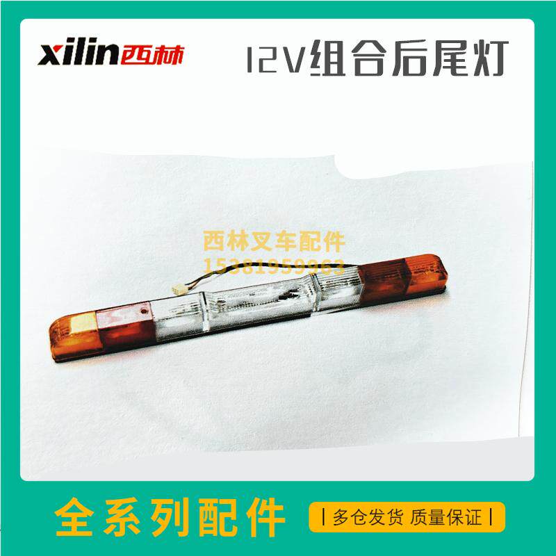 西林叉车配件叉车后尾灯后组合长条灯如意FB20R电瓶叉车组合灯