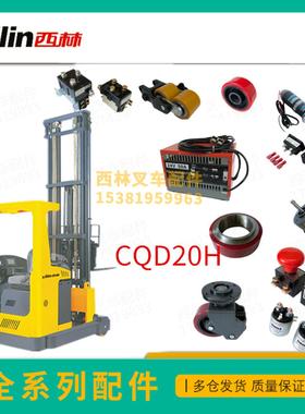 西林CQD20前移式叉车油缸座椅轮子手柄仪表钥匙开关刹车盘配件