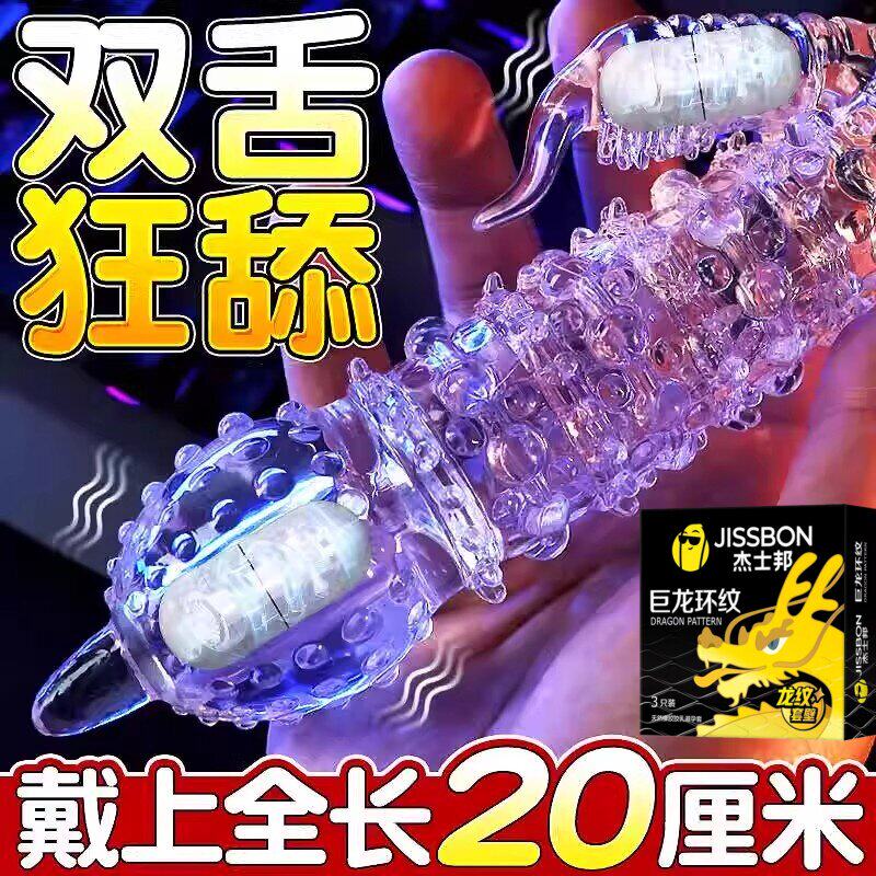 杰士邦避孕套震动狼牙棒加长加粗带刺大颗粒安全套情趣刺激易高潮