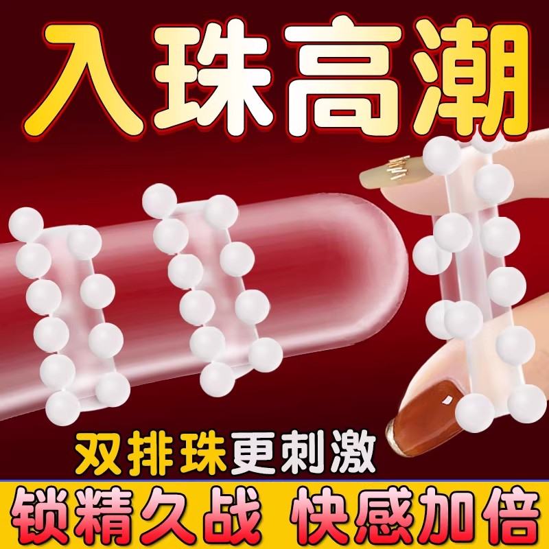 情趣避孕套刺激阴蒂锁精环入珠一体持久装非防早泄男用安全大颗粒