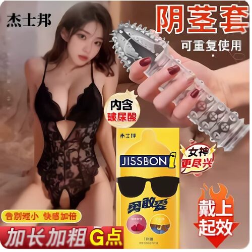 杰士邦避孕套热情趣销榜第刺激一名阴蒂加长安全套官方旗舰店正品