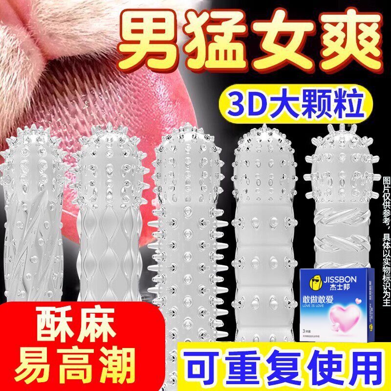杰士邦情趣避孕套狼牙带刺激大颗粒阴蒂高潮延时热销男榜第用一名
