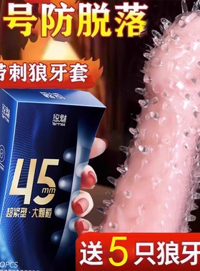 45mm超小号避孕套旗舰店正品超薄安全套29mm夫妻情趣狼牙套大颗粒