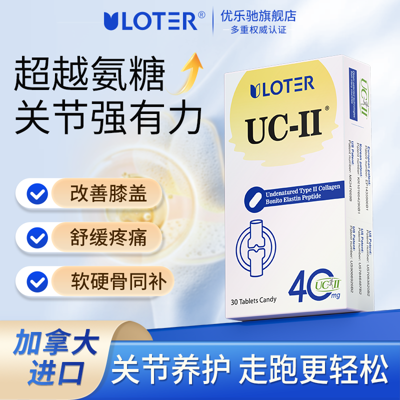 加拿大进口骨胶原非变性II型胶原蛋白关节宝氨糖软骨素升级优乐驰