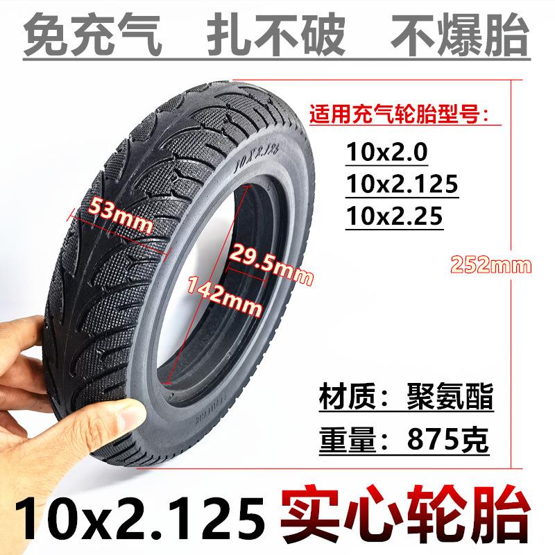 10寸10x2.125电动滑板车免内胎外胎10X2/2.125/2.25防爆实心轮胎