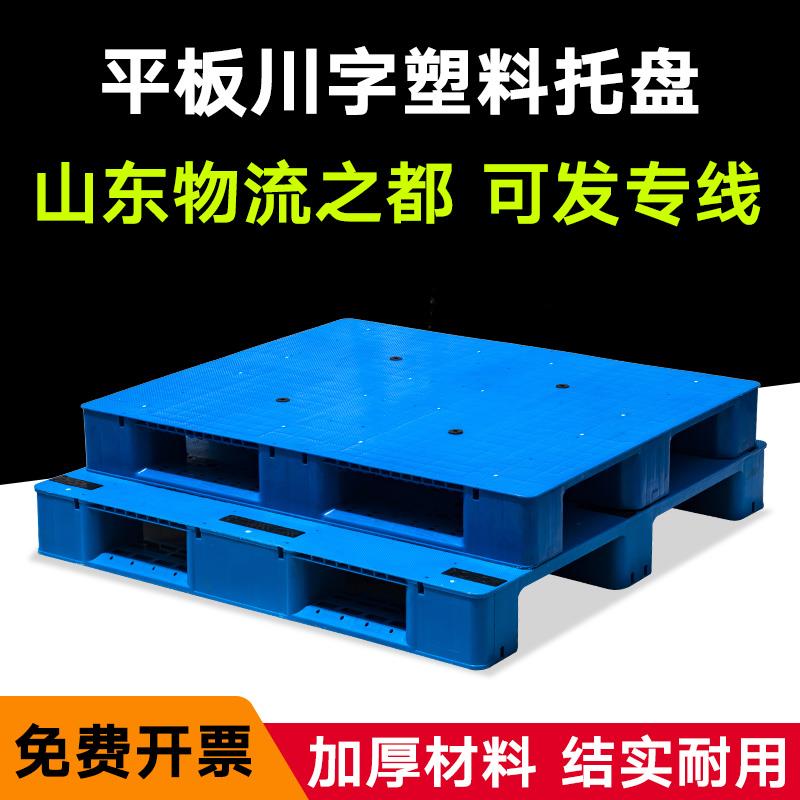 平板川字托盘塑料叉车垫板仓库卡板货物防潮栈板地台物流仓库地垫