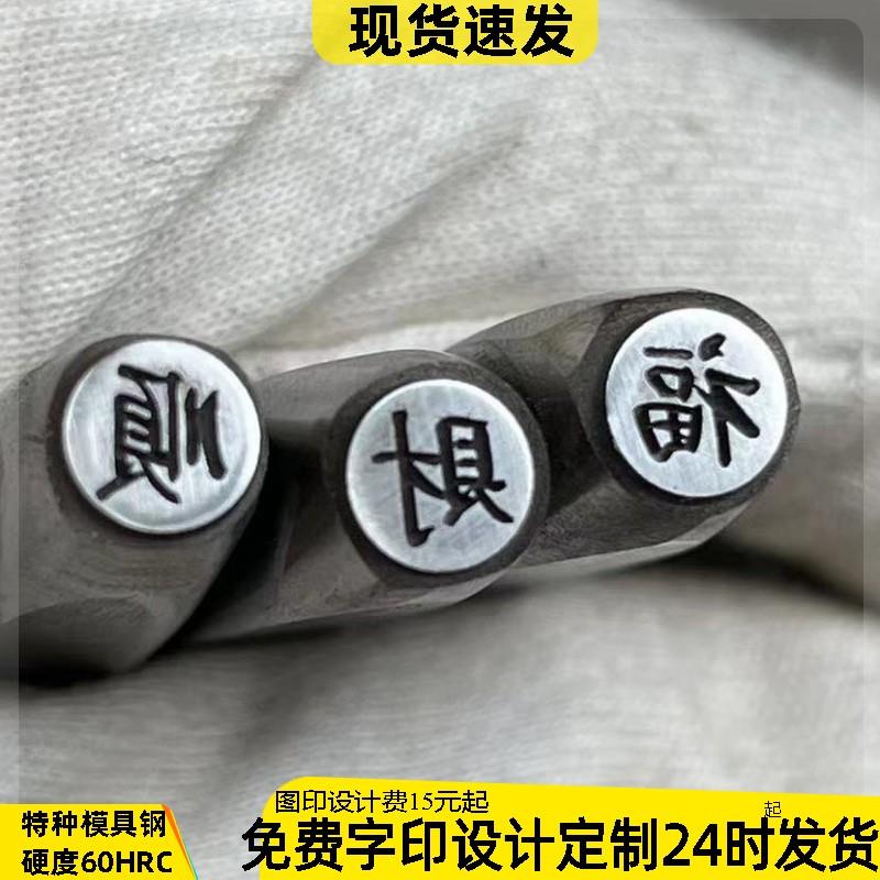 阳刻吉言錾刻錾子工具戒指手镯金银首饰雕刻刻字花錾钢印字印凸字