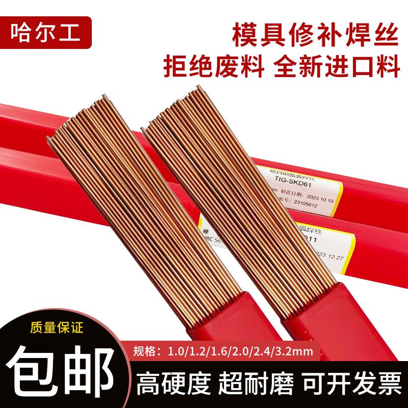 模具钢焊丝SKD11/H13/P20/718/DC53/45#模具修补氩弧激光焊丝焊条