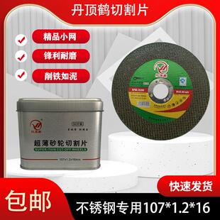 丹顶鹤切割片107*1.2*16金属不锈钢专用砂轮片角磨机双网树脂锯片