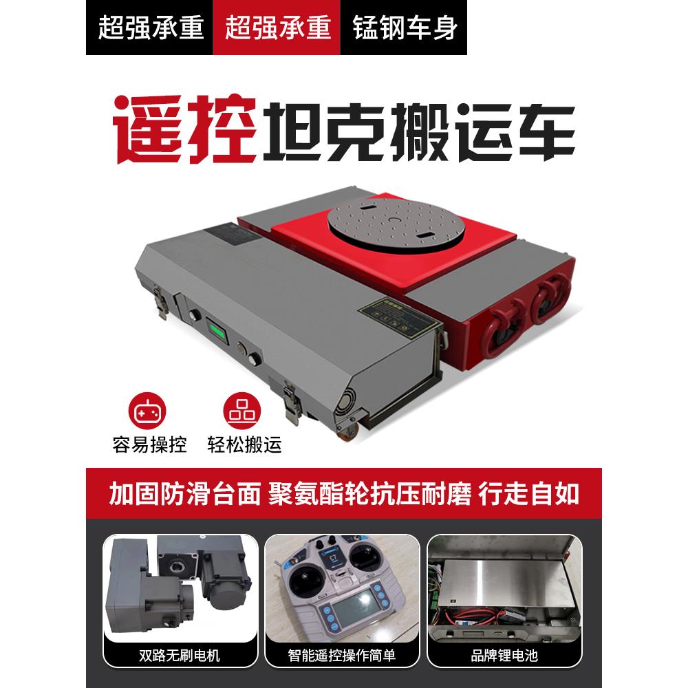 遥控电动搬运坦克车直行起重地牛小坦克重物移位器搬运工具