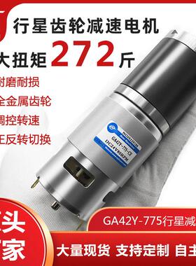 42GP-775行星齿轮减速电机12V24V微型可调低速小型直流减速马达