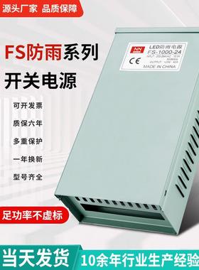 FS防雨开关电源220转24v户外灯箱12V变压器防雨直流LED500W/1000W