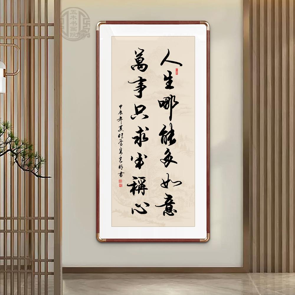 人生哪能多如意手写书法字画 画玄关客厅办公室挂画 画定制书法装 - 封面