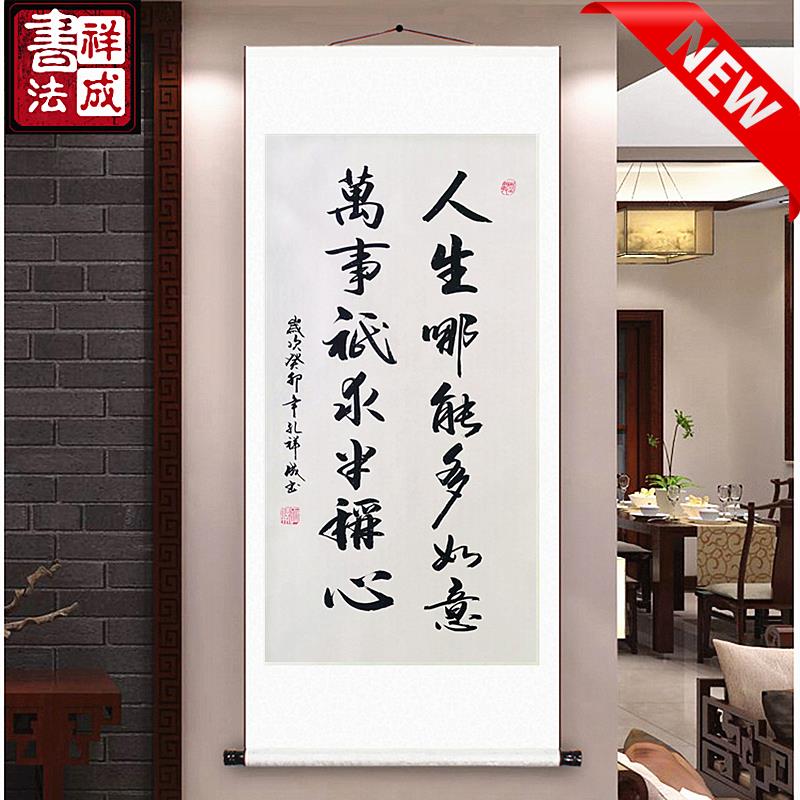 人生哪能多如意字画手写书法办公室客厅玄关挂画书房卧室禅意竖幅