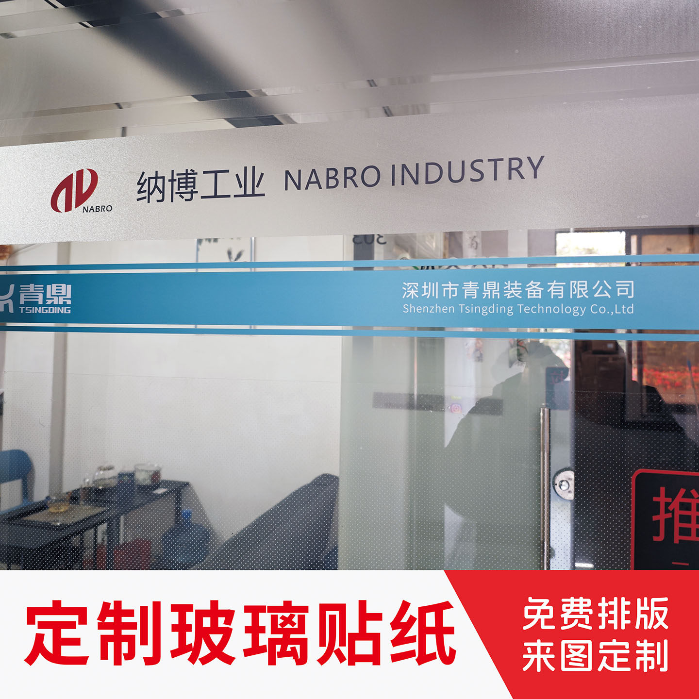 定制玻璃腰线防撞贴纸公司办公室玻璃logo图案贴纸