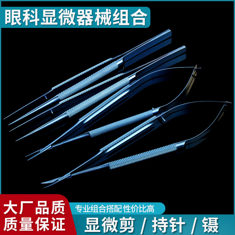 外科显微器械套包 眼科手术四/六件套持针 显微剪镊 练习动物实验