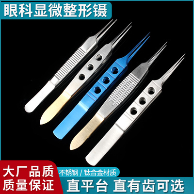 天工眼科镊子整形镊双眼皮手术超细镊精细整形有钩有齿脂肪眼睑镊