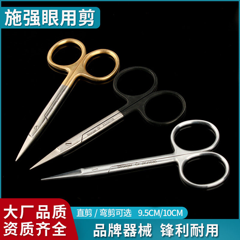 施强眼科剪直尖弯拆线提眉做双眼皮手术器械美容整形工具医用剪刀