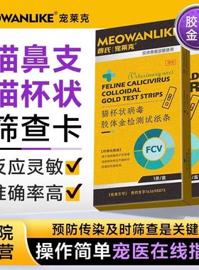 猫鼻支试纸猫杯状试纸猫咪疱疹病毒测试纸FHV+FCV 组合试纸检测卡