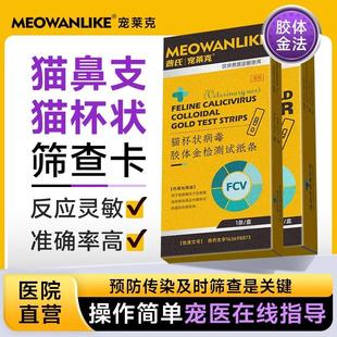 猫鼻支试纸猫杯状试纸猫咪疱疹病毒测试纸FHV+FCV 组合试纸检测卡