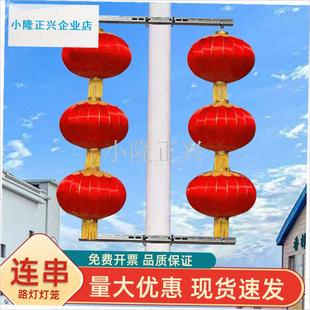 灯灯笼三连串新年户外大红绸缎铁口灯I笼串节日亮化装饰灯杆灯笼-