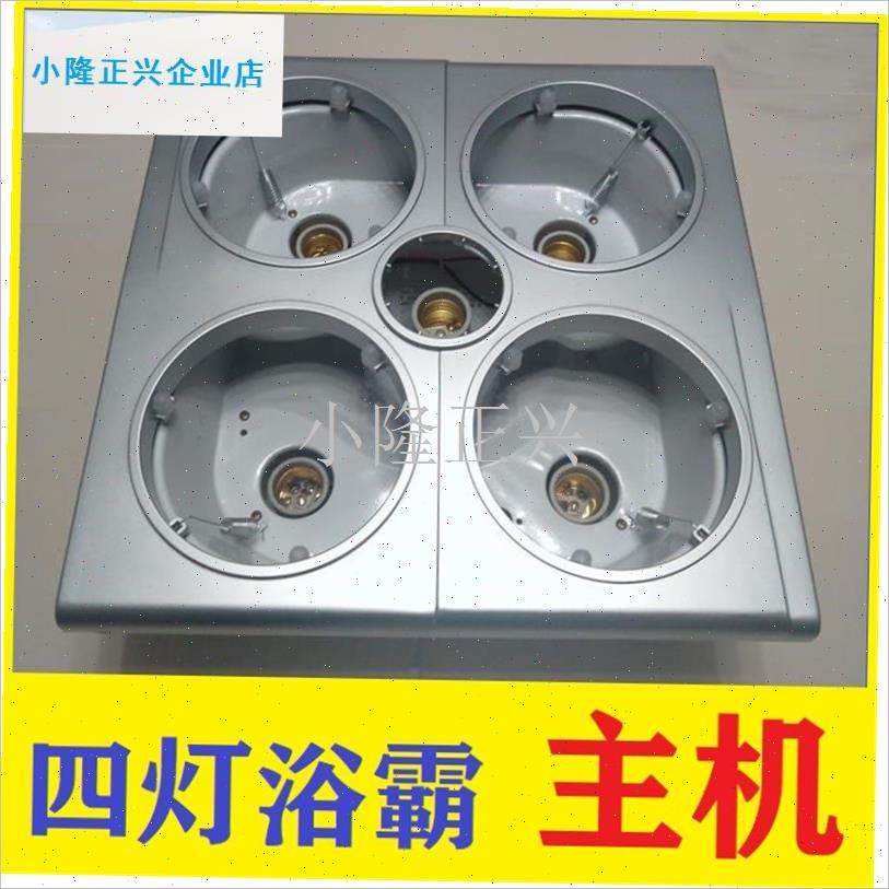 浴霸改装主机配件m浴霸灯裸机没有灯泡传统老式吊顶四灯底座外壳-