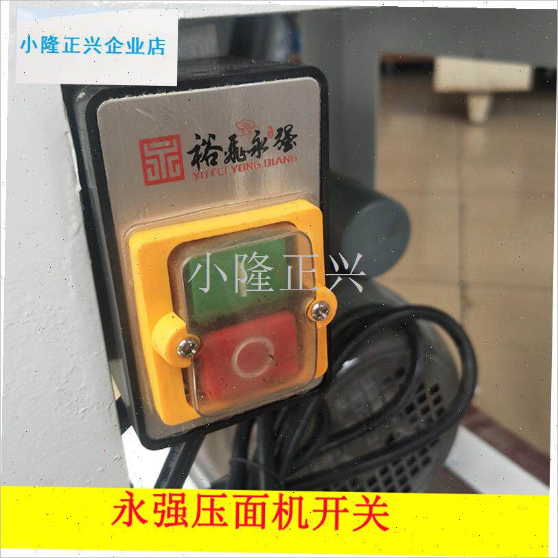 强130压面机30a/35a/70/65绞肉机300Mb切肉机面条机开关原装配件-