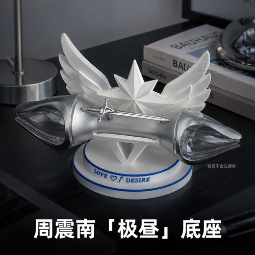 周震南「极昼」应援棒底座