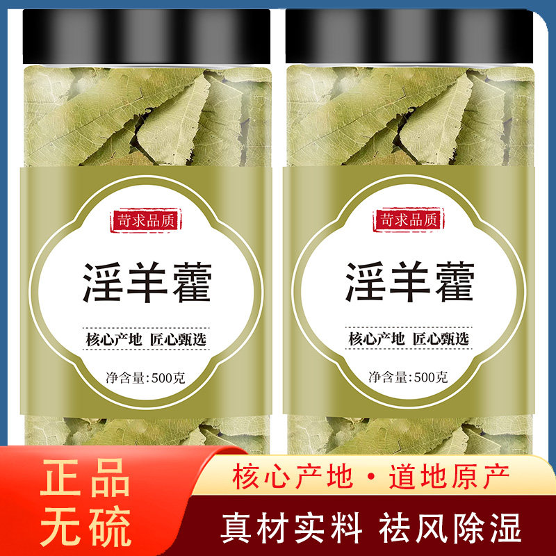 正品野生甘肃淫羊藿中药材旗舰店小叶淫羊藿泡酒泡茶泡水喝羊火叶