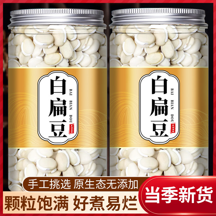 云南正宗白扁豆500g官方旗舰店新鲜白扁豆中药材炒熟白扁豆的功效