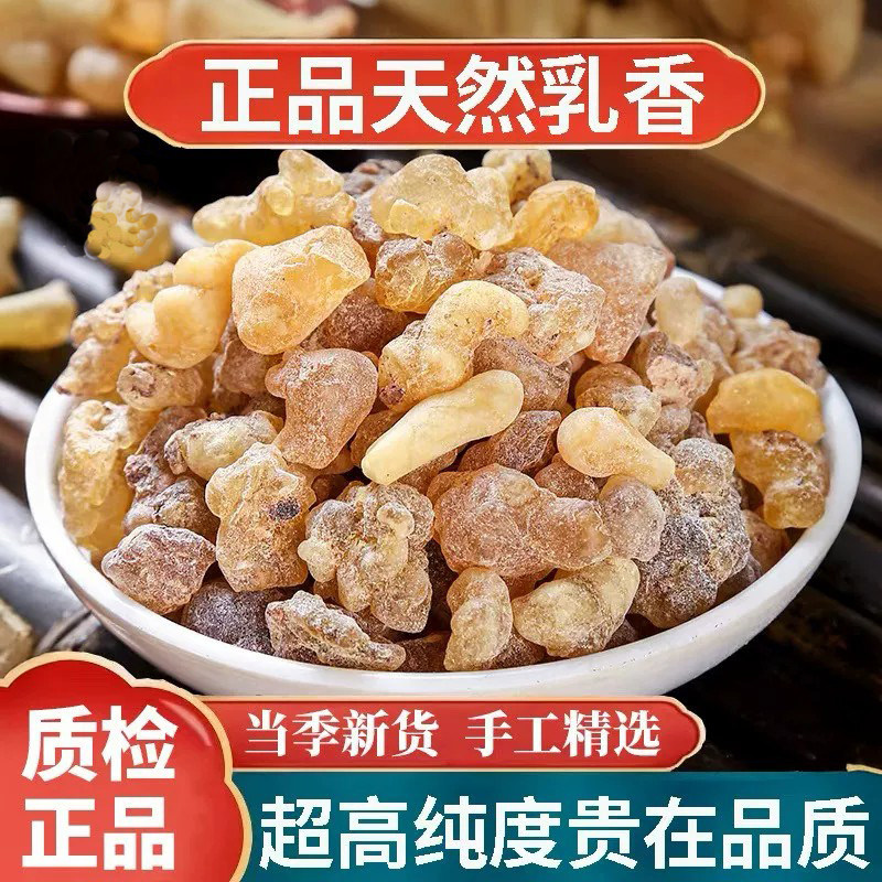 乳香中药材500克/250/100g生乳香药材爆珠米粉末乳香颗另售没药粒