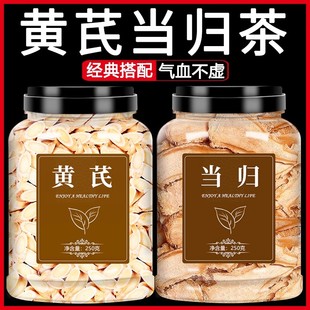 当归黄芪片气血养生茶官方旗舰店中药材纯正品特级野生补气养血粉
