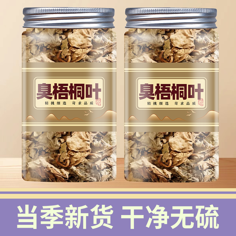 臭梧桐叶中药材500g克无硫正品 八角梧桐 山梧桐 臭桐柴 野生干货