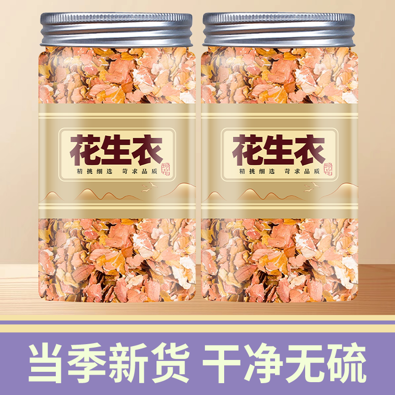 花生衣中药材500g红皮花生衣血小板红色花生衣片正品新货红花生衣