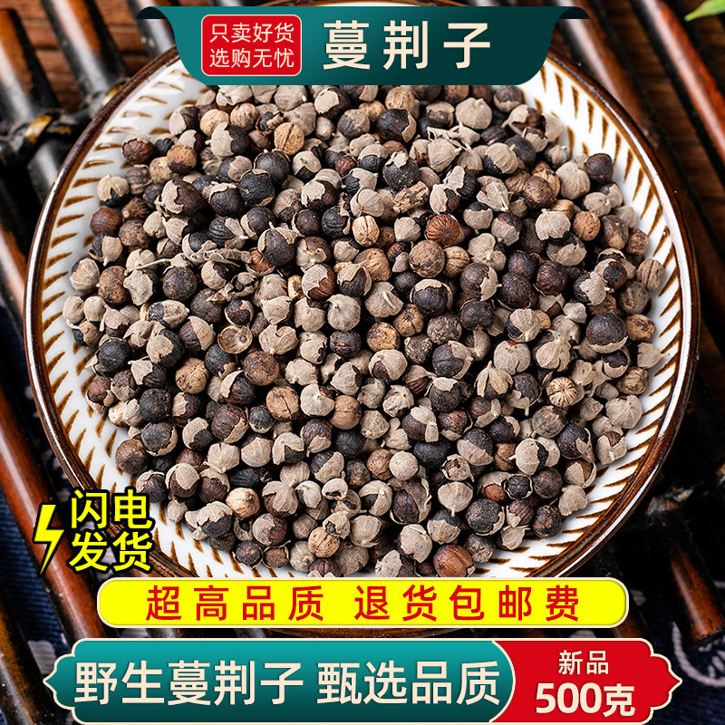 蔓荆子中药材500克野生蔓荆 曼荆子蔓菁子蔓荆籽蔓京万荆子蔓青子