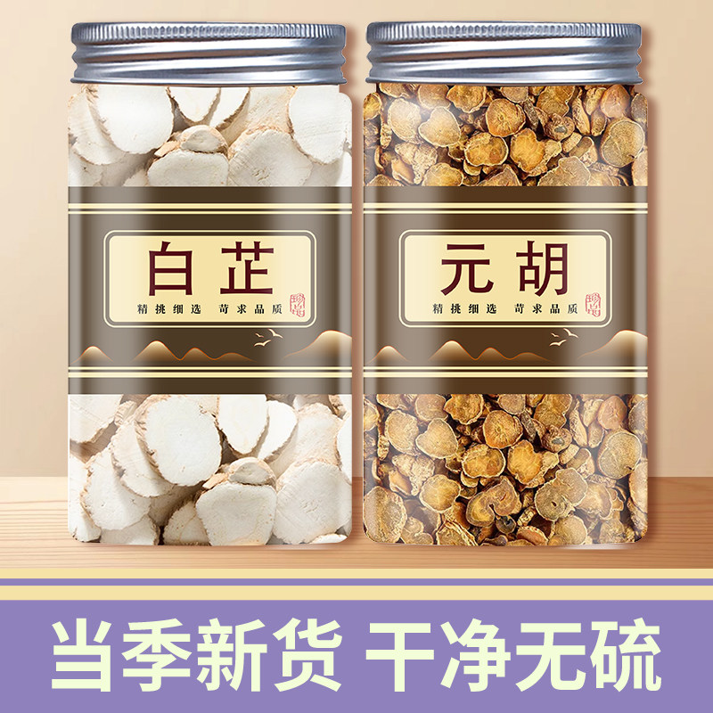元胡白芷香料批发商用元胡片中药延胡索中药材正品白止元胡汤泡水