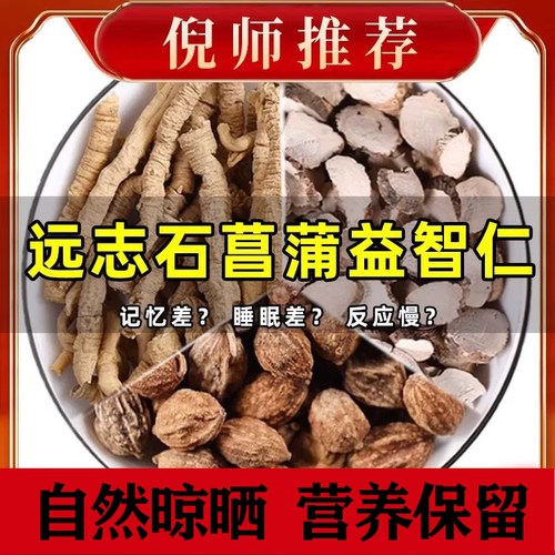 远志石菖蒲益智仁正品各5g泡水喝的功效与作用非中药材志远菖蒲片