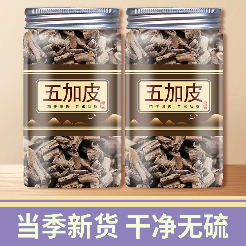 中药材五加皮500/250/100g正品南五加皮非野生五加皮粉五加皮根片