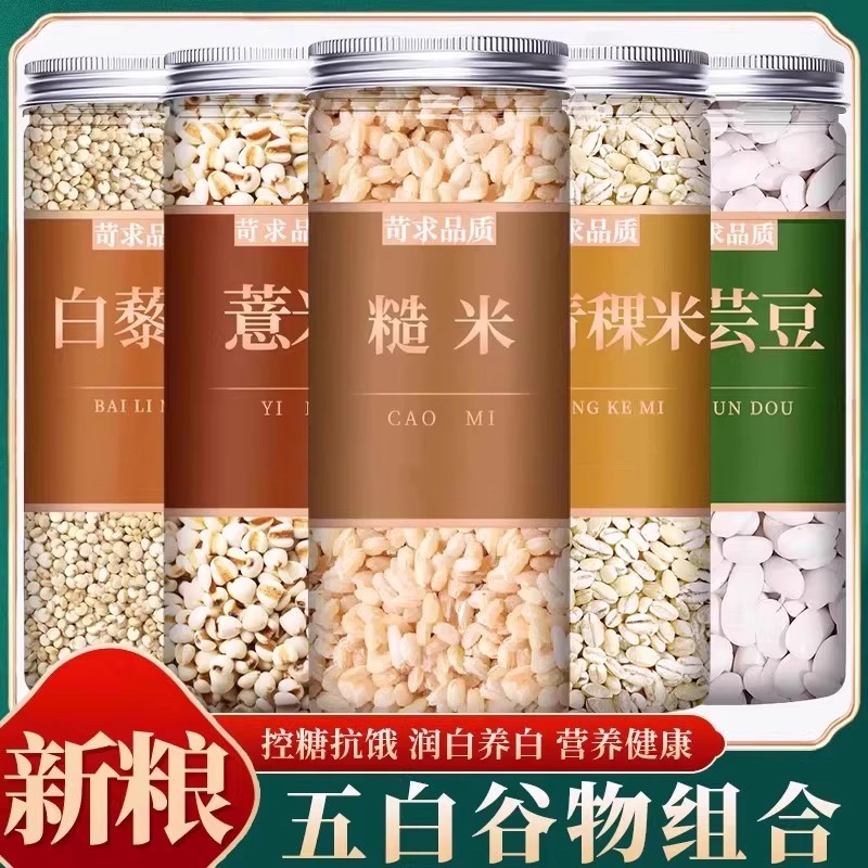 糙米薏米白藜麦白青稞白芸豆官方旗舰店纯藜麦新米五谷杂粮饭粗粮