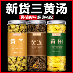 三黄汤黄连黄芩黄柏正品中药材泡茶水旗舰店鸡爪黄连黄莲黄苓黄柏