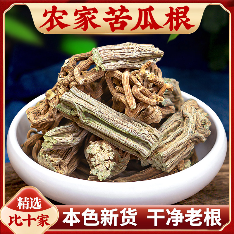 精选苦瓜根中药材500g250g干货苦瓜藤老根整根本色新货煮水泡水喝