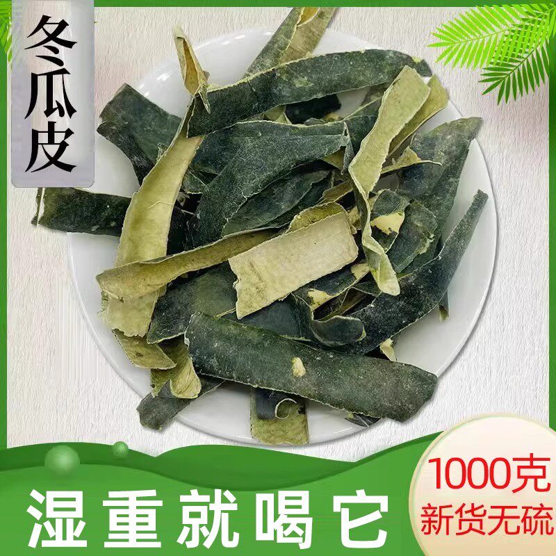 冬瓜皮干中药材500g正品晒干的冬爪东瓜皮泡茶泡水荷叶山楂陈皮茶