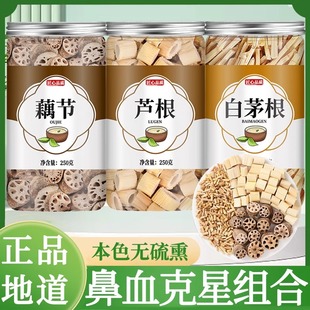 藕节芦根茅根汤组合正品中药材小儿流鼻血白茅根的功效煮水泡水喝