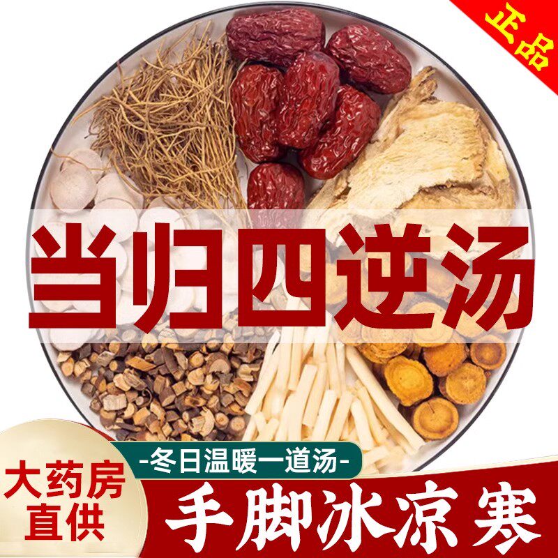 当归四逆汤 倪海厦中药材正品细心甘草通草桂枝芍药大枣组合茶煲