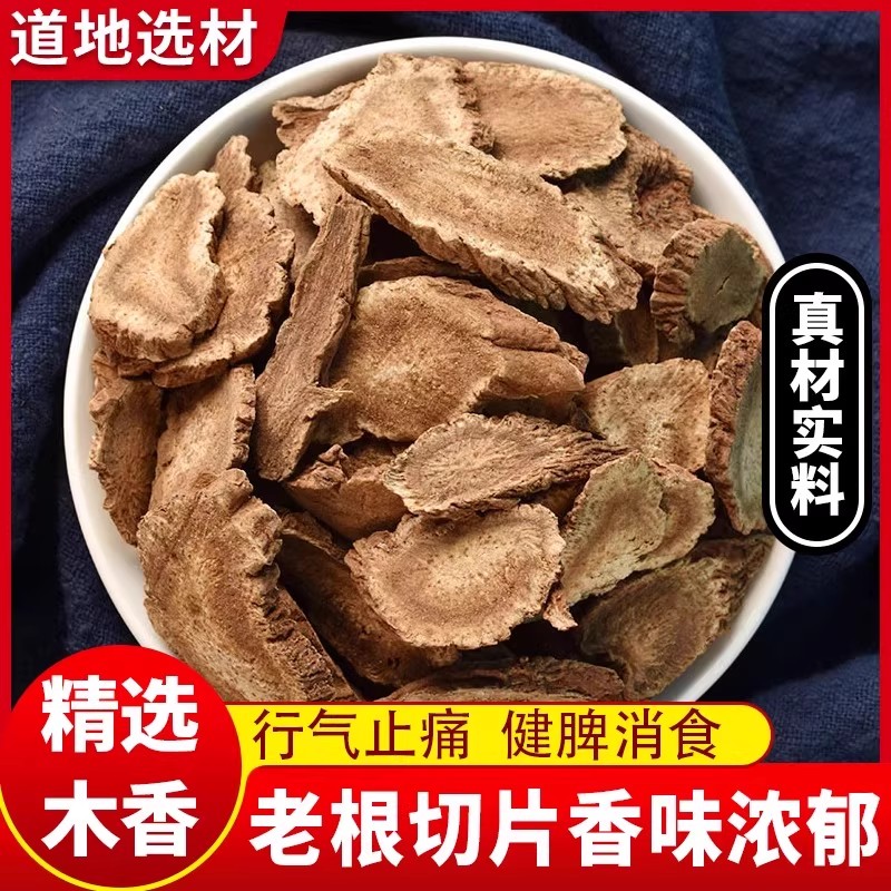 木香中药材正品500g克山木香云木香川木香广木香药用调料磨木香粉