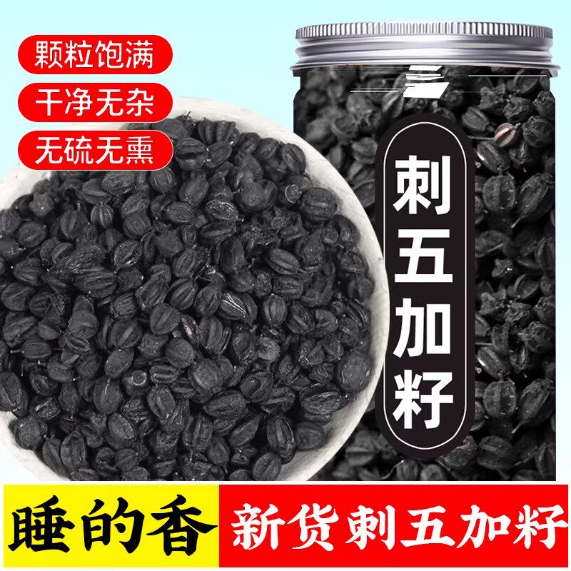 刺五加中药材野生正品干货次刺五加籽果药用东北刺骨加刺五加茶果