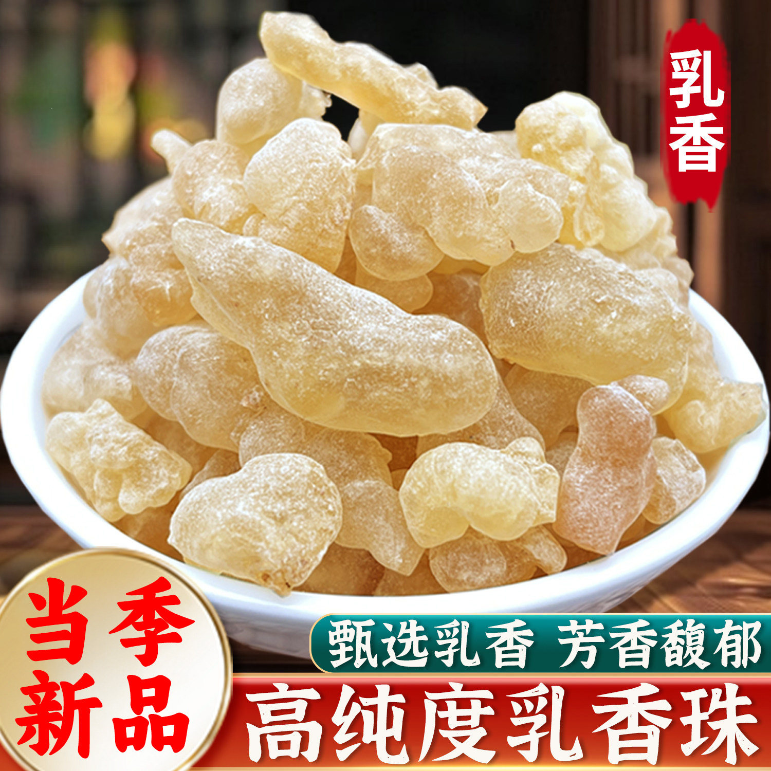 乳香中药材500克/250/100g生乳香药材爆珠米粉末乳香颗另售没药粒