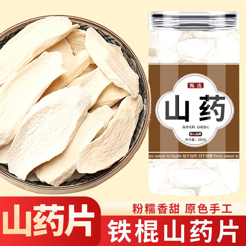 山药片中药材正品官方旗舰店铁棍山药干片淮山药泡水批发干货药用