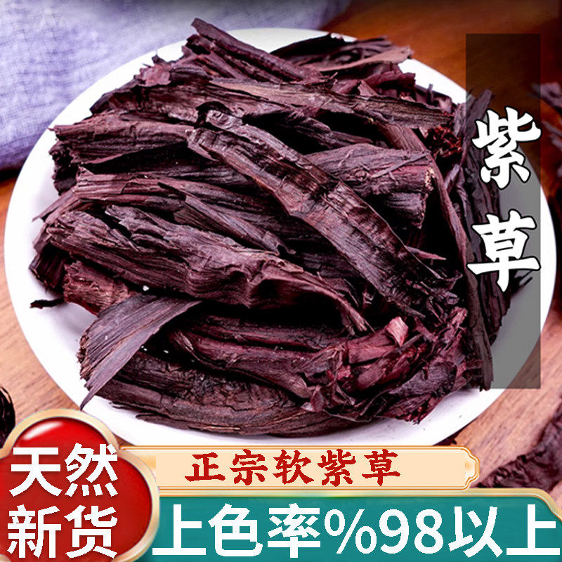 正品精选紫草新货中药材500g正宗新疆软紫草根粉香料调理红油上色